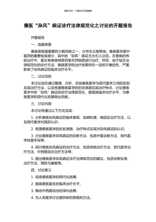 傣医“杂风”病证诊疗规范化之研究的开题报告
