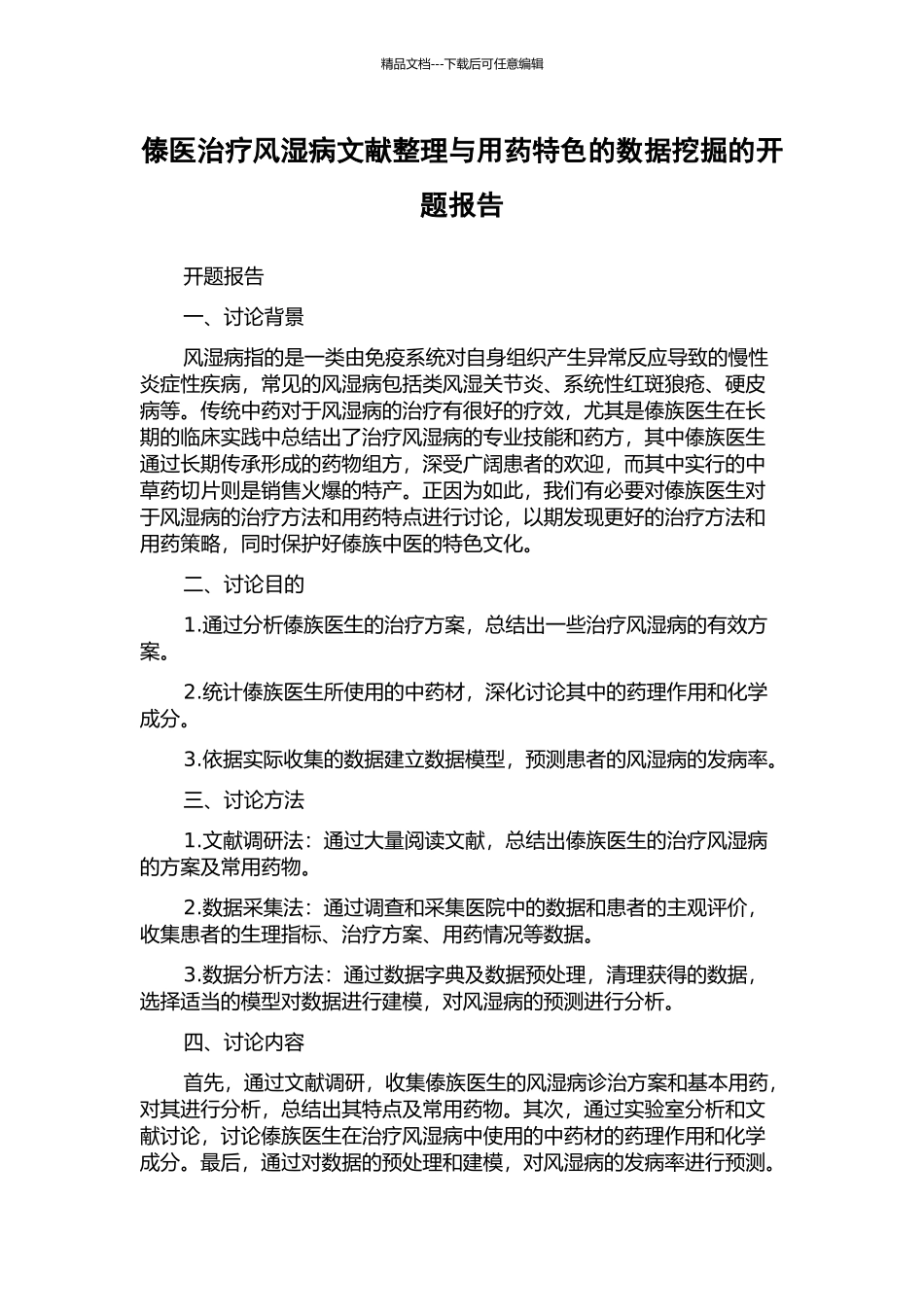 傣医治疗风湿病文献整理与用药特色的数据挖掘的开题报告_第1页