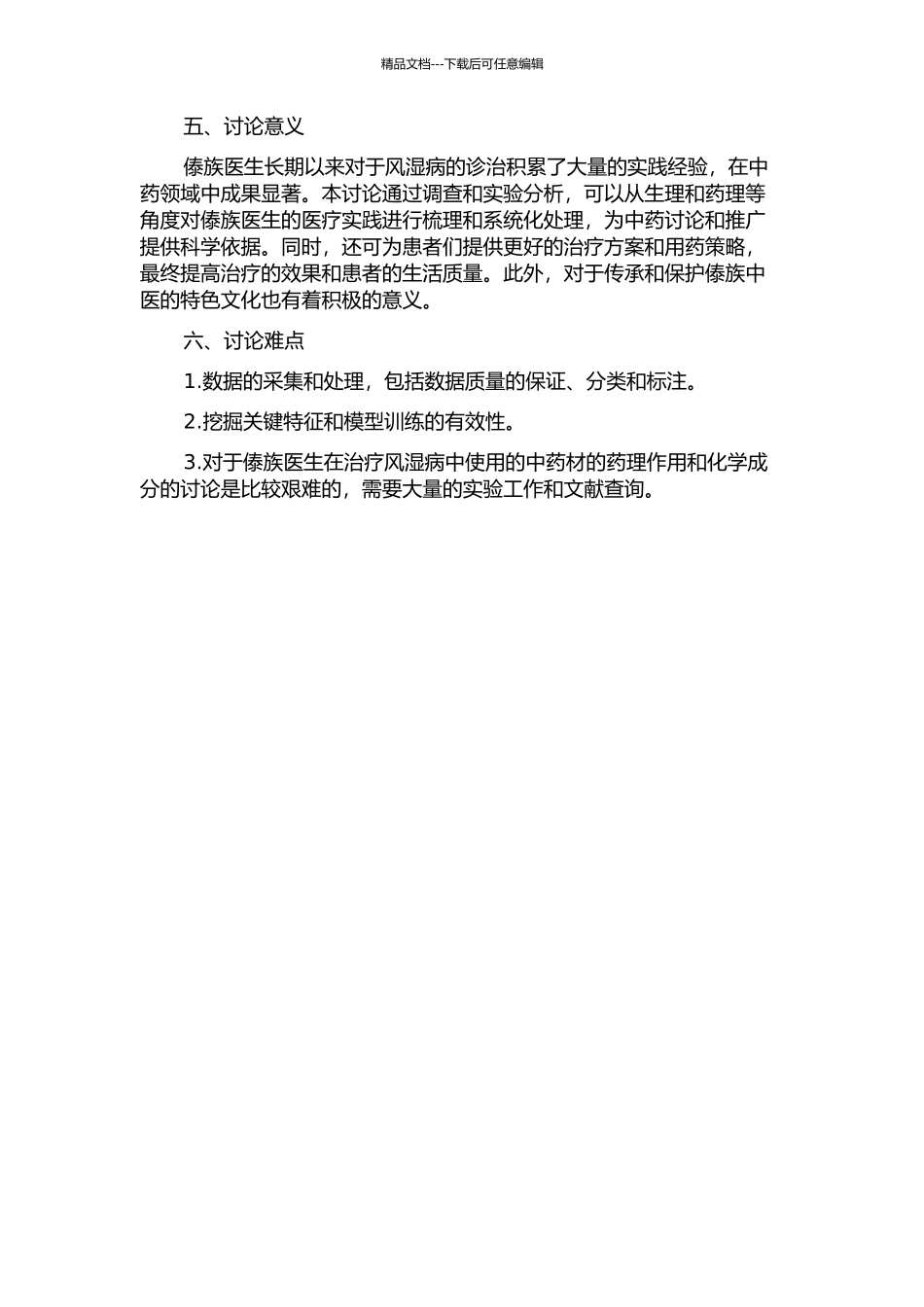 傣医治疗风湿病文献整理与用药特色的数据挖掘的开题报告_第2页