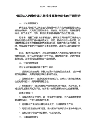 偶联法乙丙橡胶苯乙烯接枝共聚物制备的开题报告