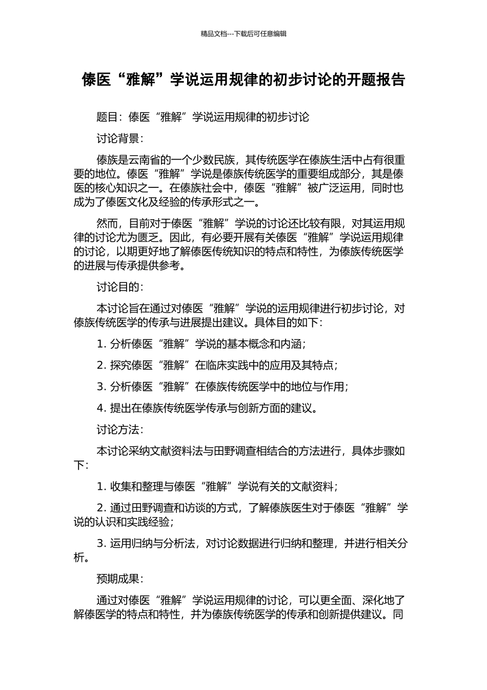傣医“雅解”学说运用规律的初步研究的开题报告_第1页
