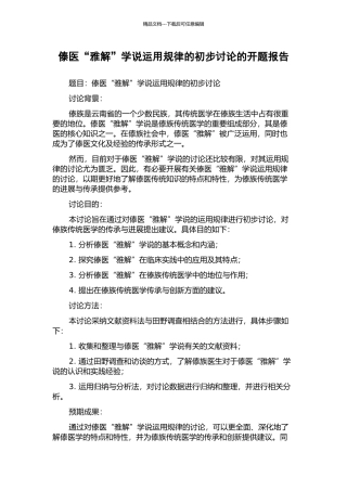 傣医“雅解”学说运用规律的初步研究的开题报告