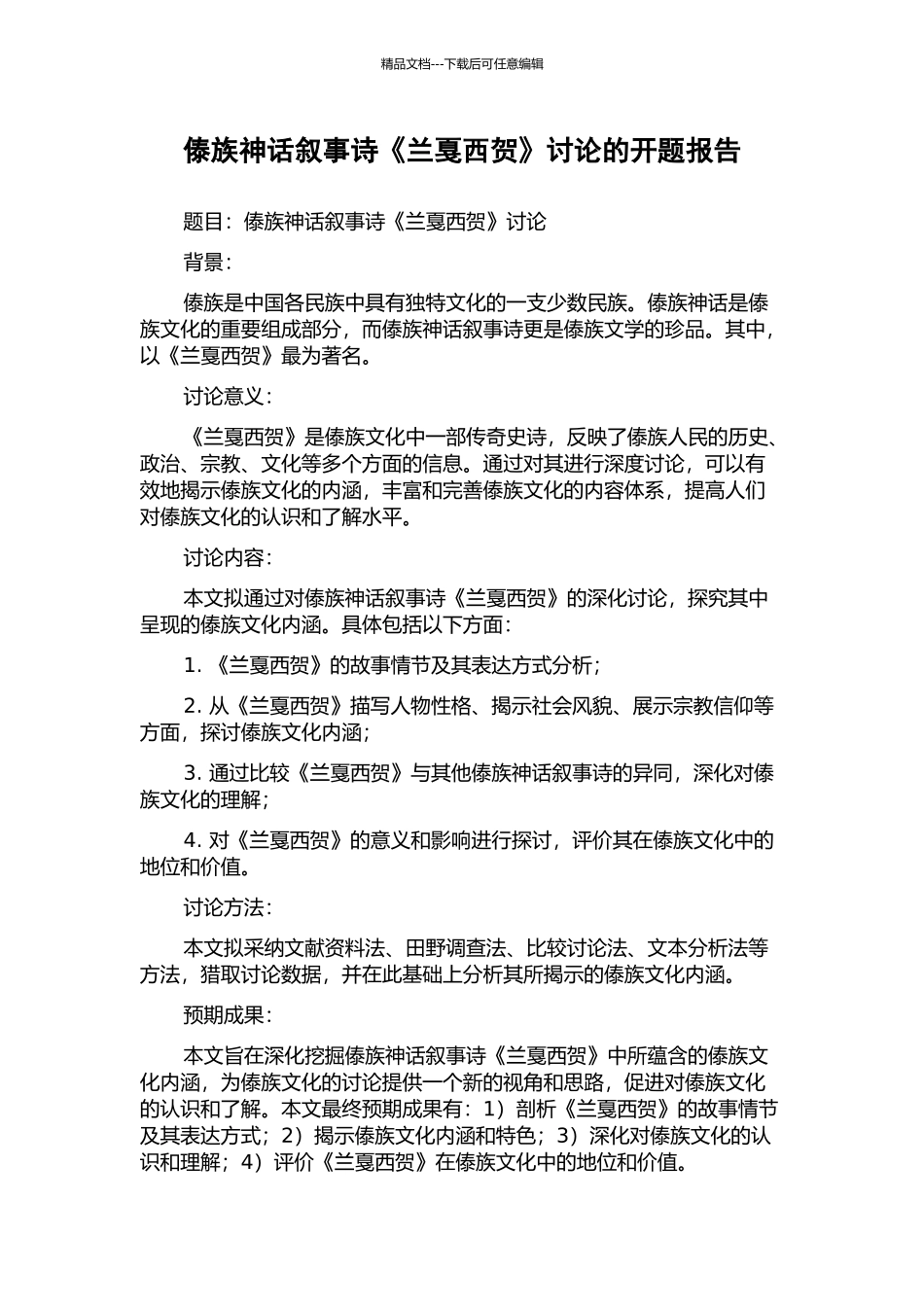 傣族神话叙事诗《兰戛西贺》研究的开题报告_第1页