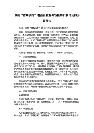 傣药“雅解沙把”增强肝脏解毒功能的机制研究的开题报告