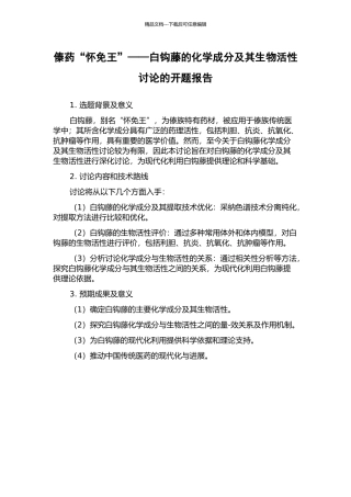 傣药“怀免王”——白钩藤的化学成分及其生物活性研究的开题报告