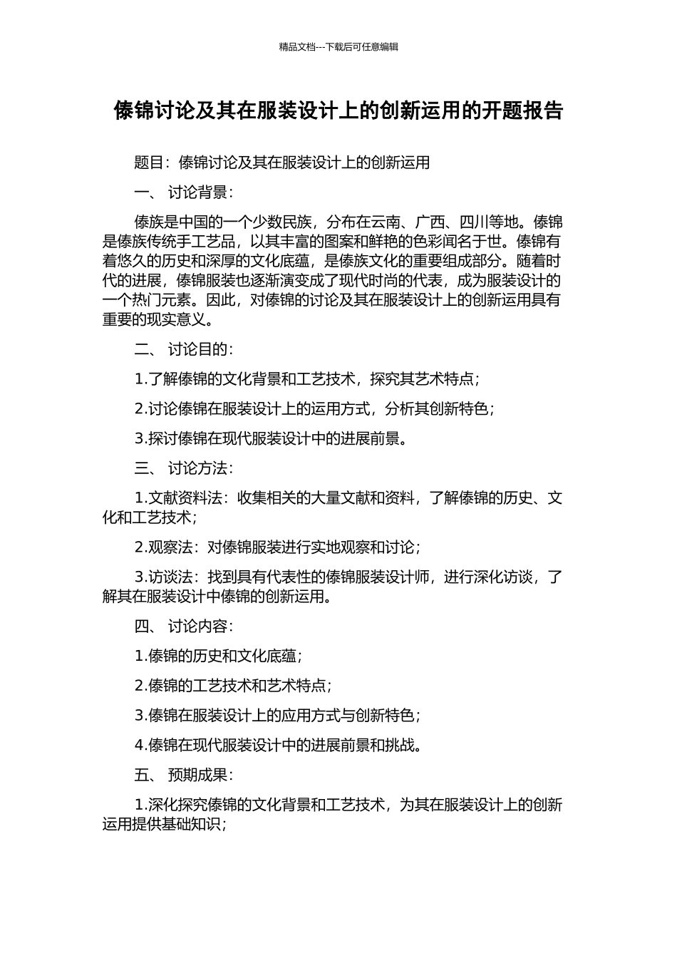 傣锦研究及其在服装设计上的创新运用的开题报告_第1页