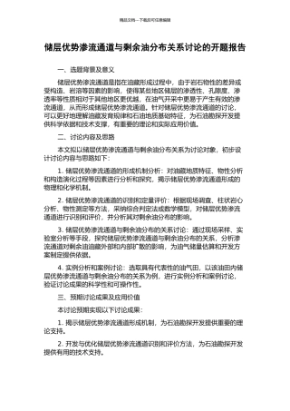 储层优势渗流通道与剩余油分布关系研究的开题报告
