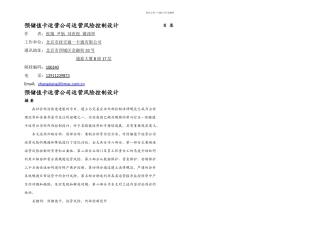 储值卡公司运营风险控制