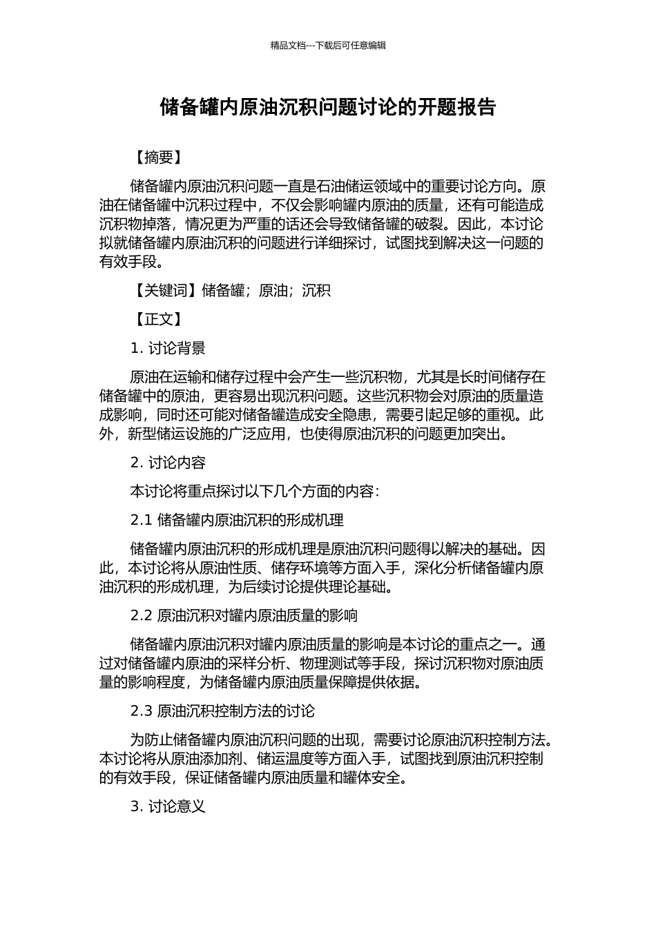 储备罐内原油沉积问题研究的开题报告_第1页