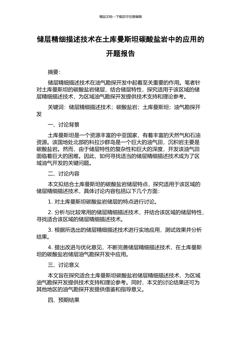 储层精细描述技术在土库曼斯坦碳酸盐岩中的应用的开题报告_第1页