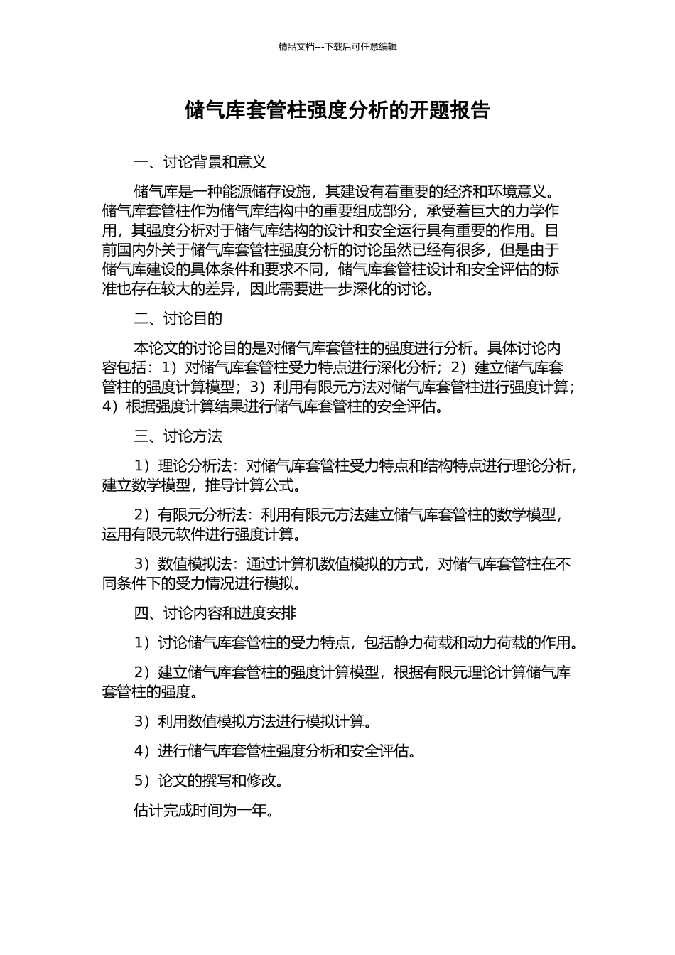储气库套管柱强度分析的开题报告_第1页