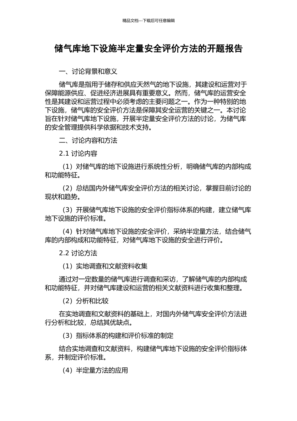 储气库地下设施半定量安全评价方法的开题报告_第1页