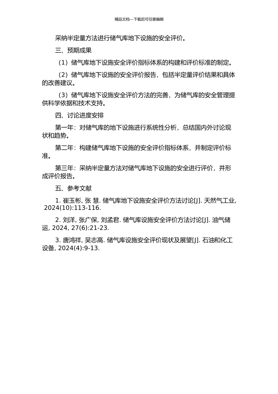 储气库地下设施半定量安全评价方法的开题报告_第2页