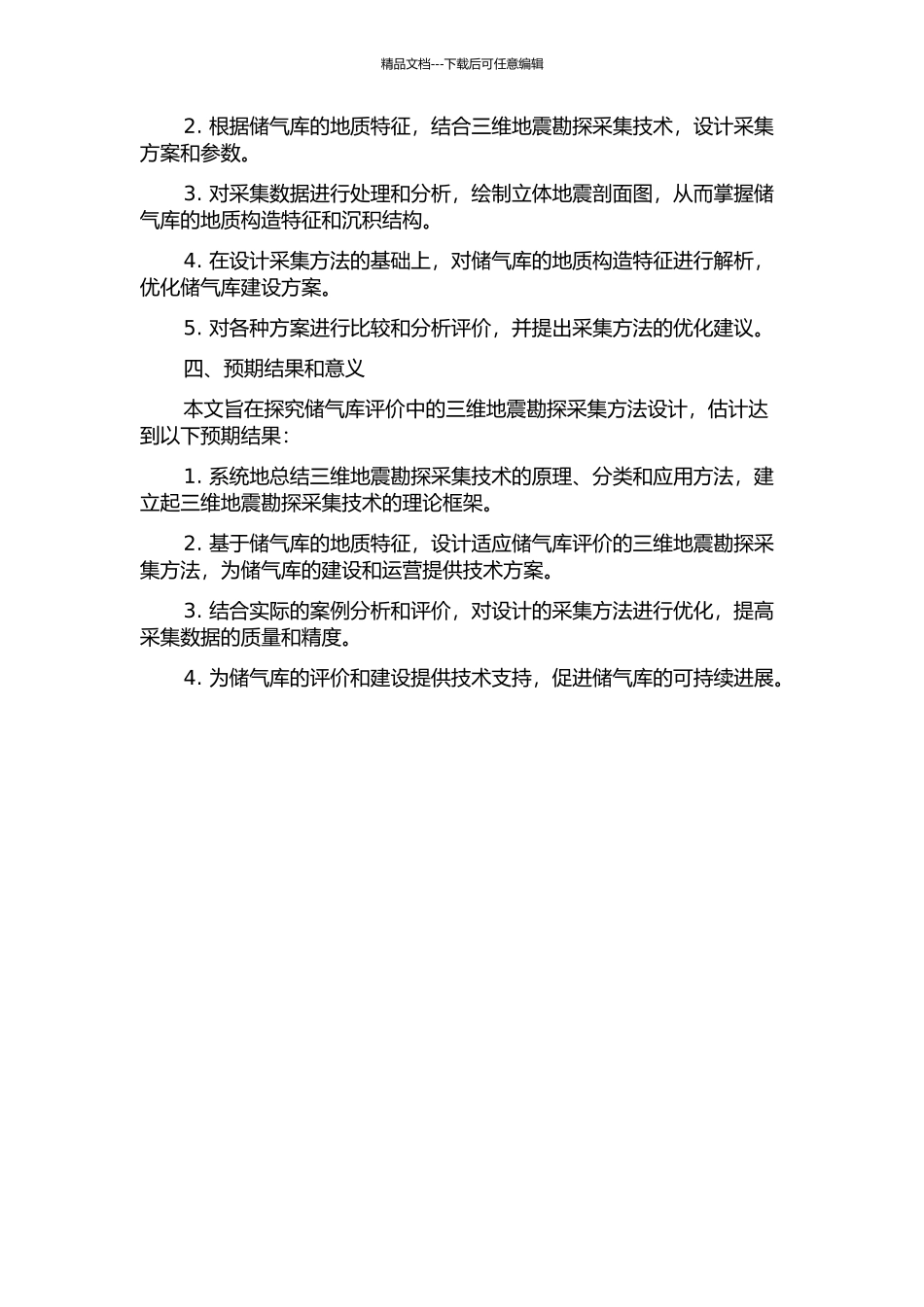 储气库评价中的三维地震勘探采集方法设计的开题报告_第2页