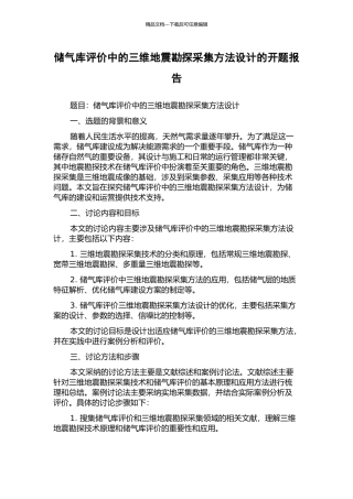 储气库评价中的三维地震勘探采集方法设计的开题报告