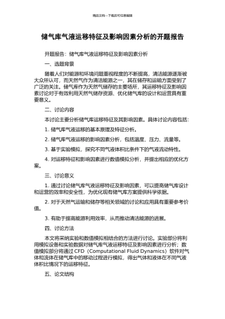 储气库气液运移特征及影响因素分析的开题报告
