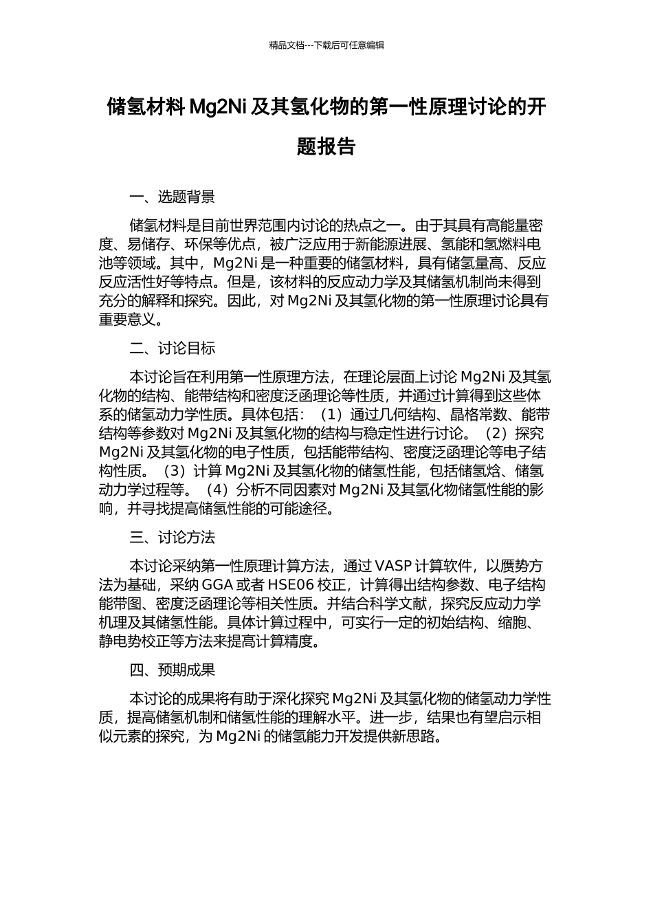 储氢材料Mg2Ni及其氢化物的第一性原理研究的开题报告_第1页