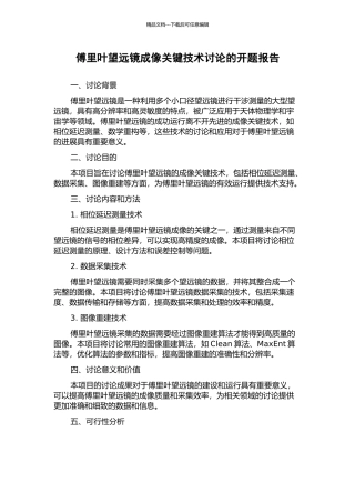 傅里叶望远镜成像关键技术研究的开题报告