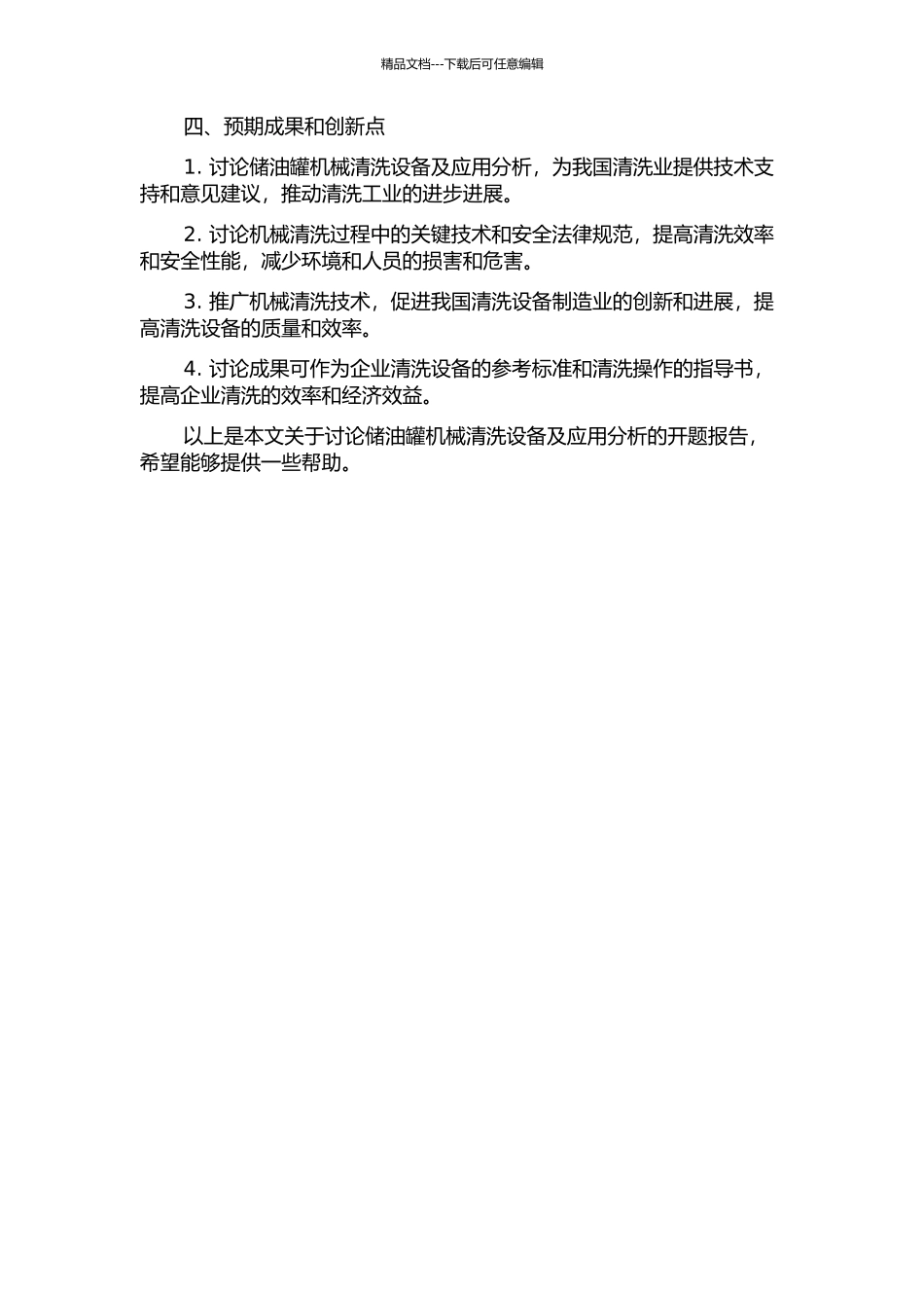 储油罐机械清洗设备及应用分析的开题报告_第2页