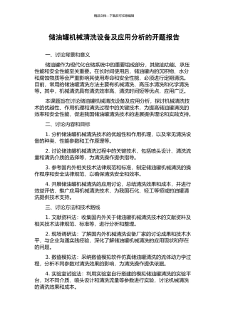 储油罐机械清洗设备及应用分析的开题报告