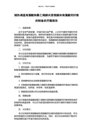 储热调温海藻酸钠聚乙烯醇共混物膜和海藻酸钙纤维的制备的开题报告