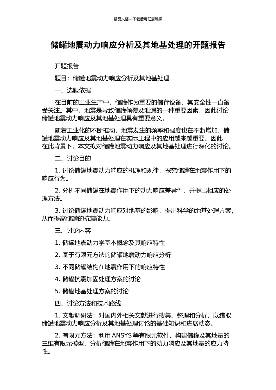 储罐地震动力响应分析及其地基处理的开题报告_第1页