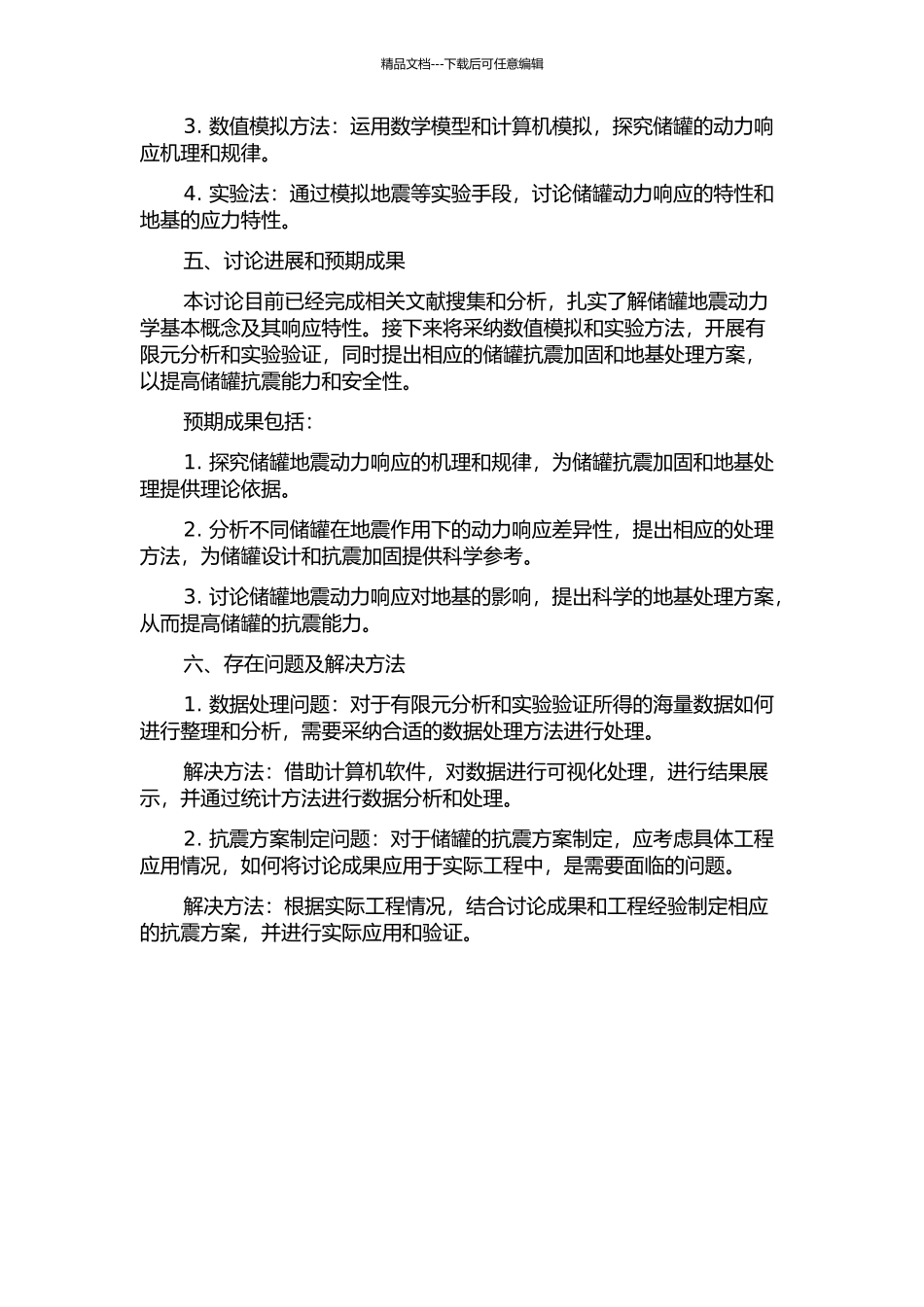 储罐地震动力响应分析及其地基处理的开题报告_第2页