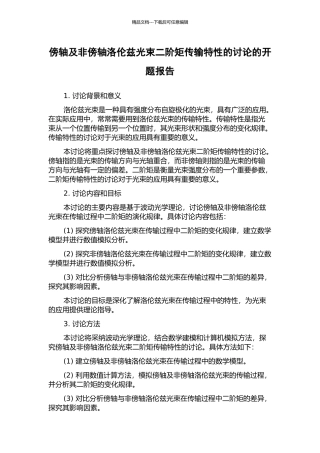 傍轴及非傍轴洛伦兹光束二阶矩传输特性的研究的开题报告