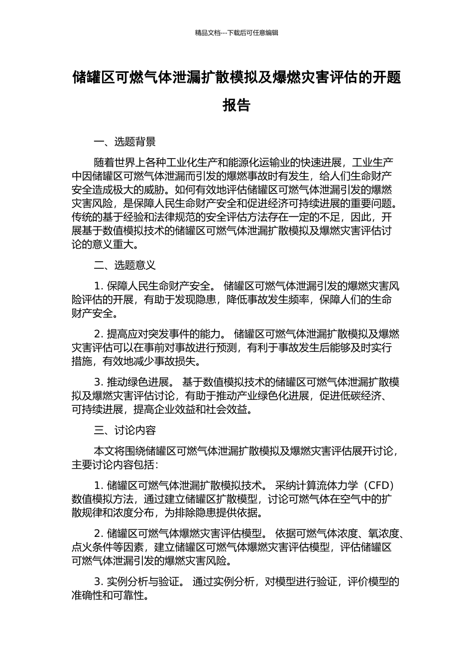 储罐区可燃气体泄漏扩散模拟及爆燃灾害评估的开题报告_第1页