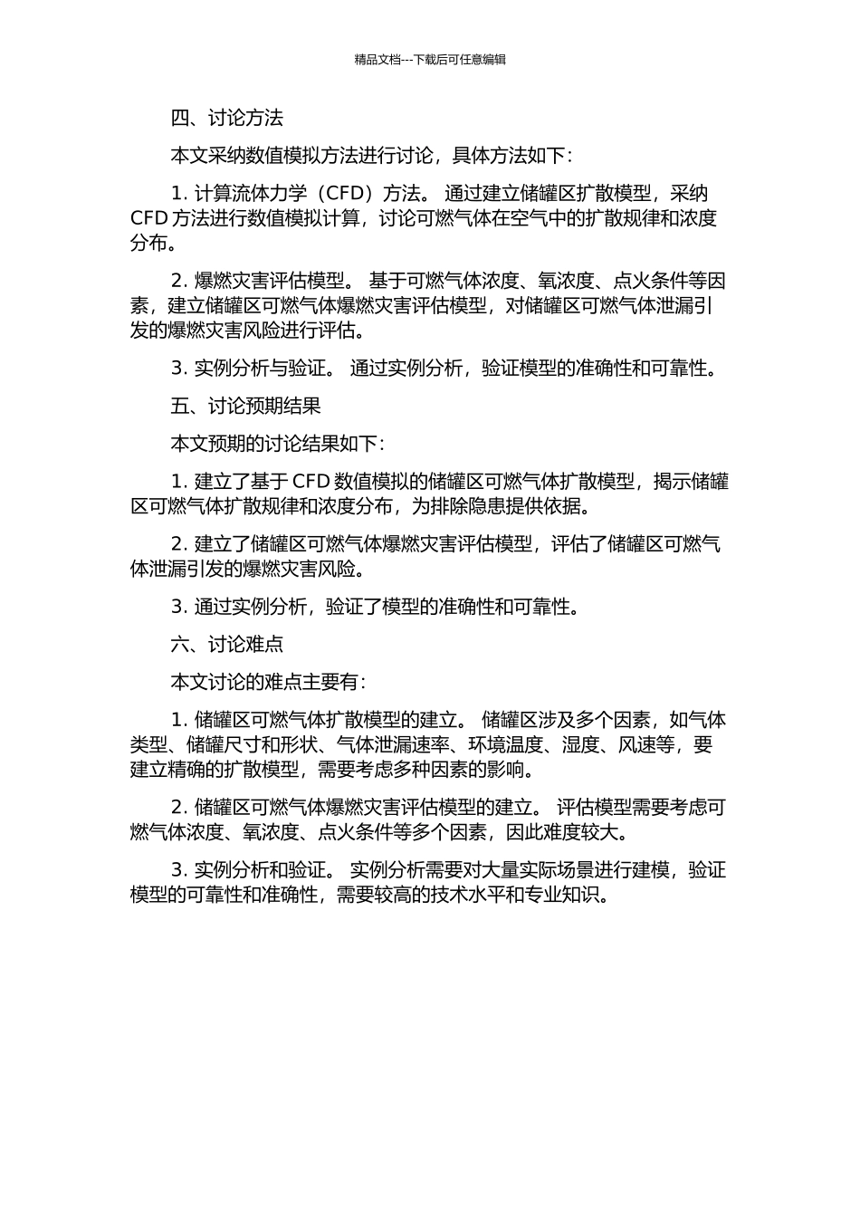 储罐区可燃气体泄漏扩散模拟及爆燃灾害评估的开题报告_第2页
