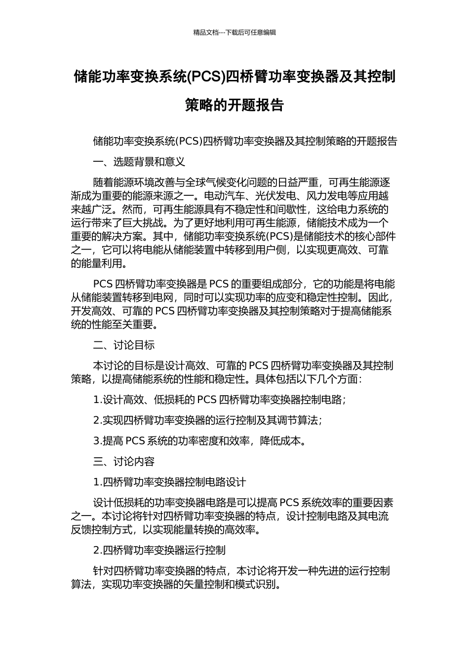 储能功率变换系统四桥臂功率变换器及其控制策略的开题报告_第1页