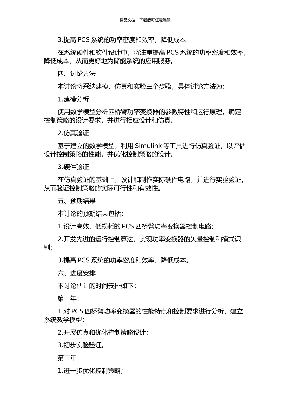储能功率变换系统四桥臂功率变换器及其控制策略的开题报告_第2页