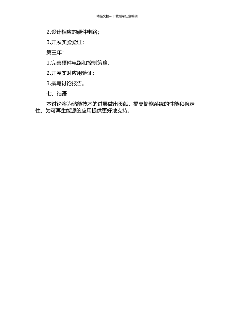 储能功率变换系统四桥臂功率变换器及其控制策略的开题报告_第3页