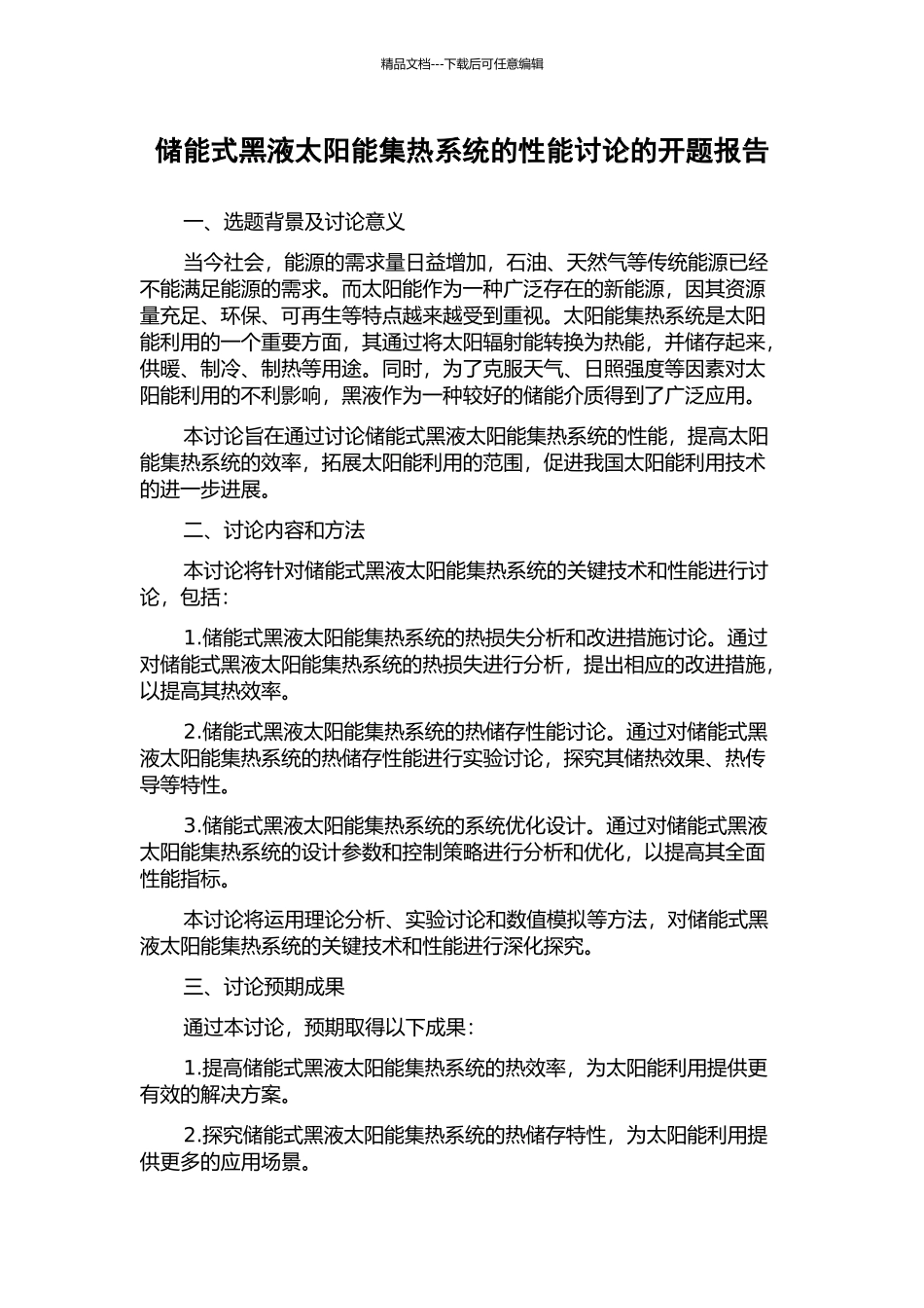 储能式黑液太阳能集热系统的性能研究的开题报告_第1页
