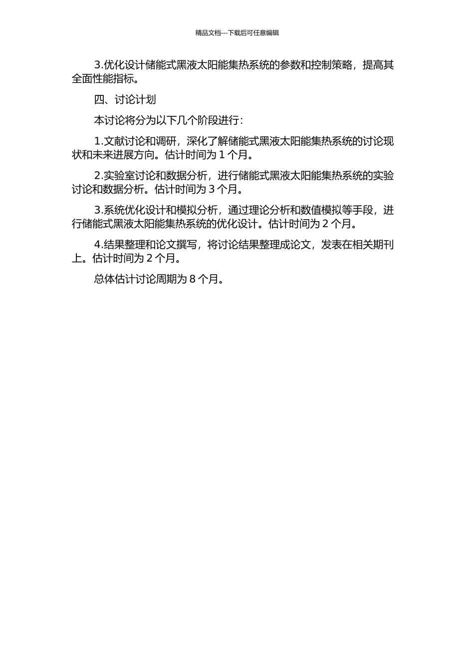 储能式黑液太阳能集热系统的性能研究的开题报告_第2页