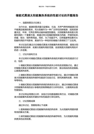 储能式黑液太阳能集热系统的性能研究的开题报告