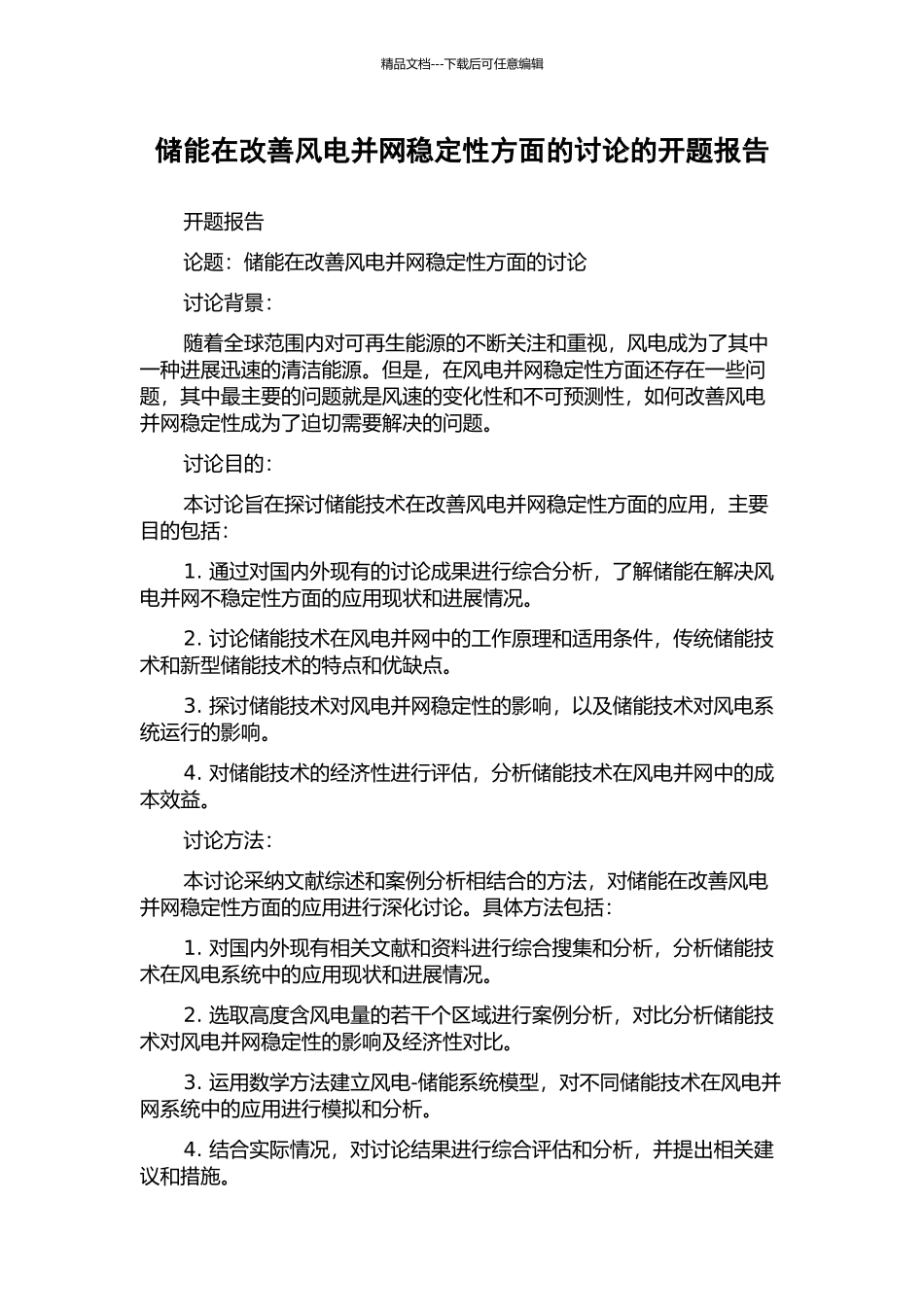 储能在改善风电并网稳定性方面的研究的开题报告_第1页