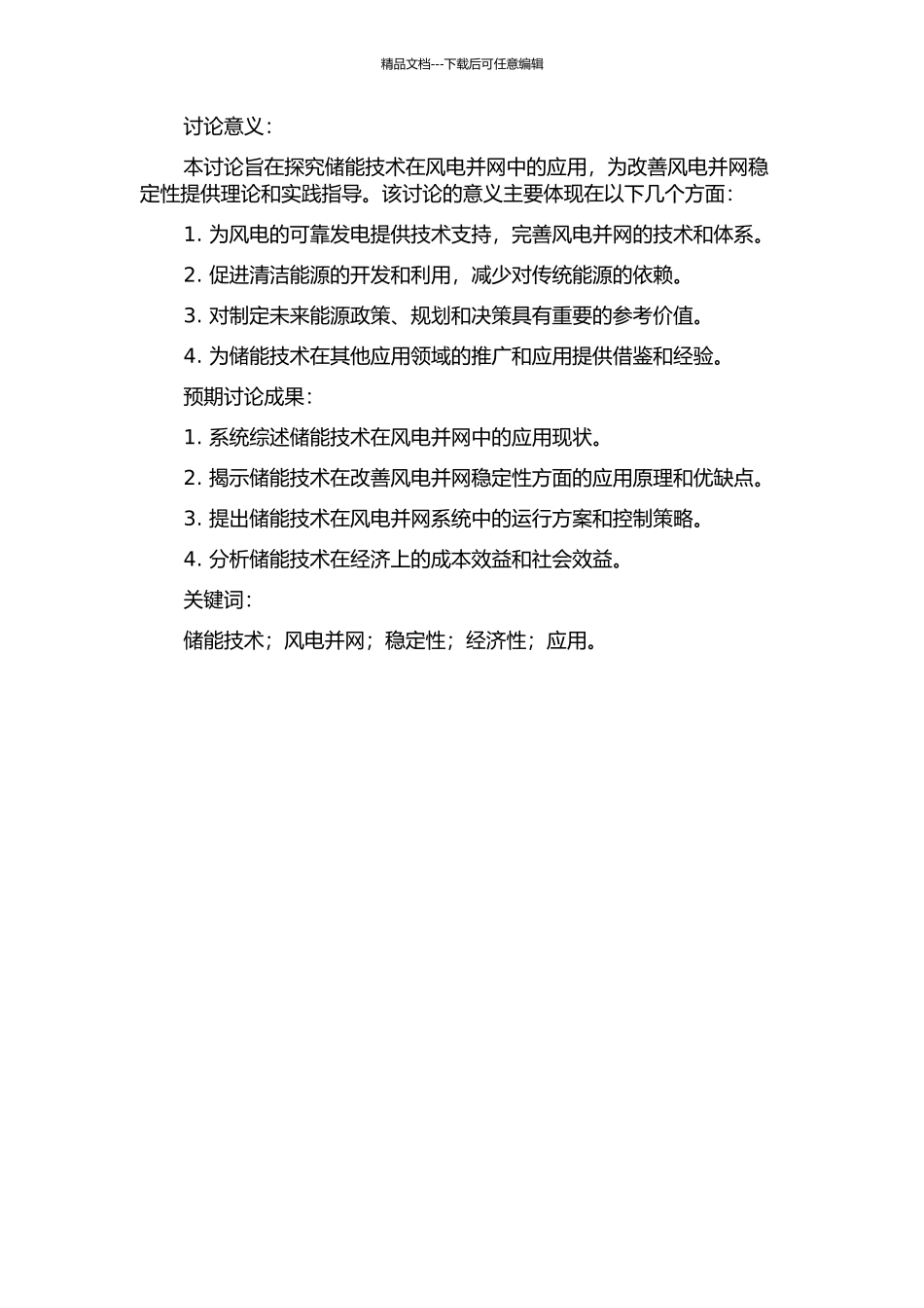储能在改善风电并网稳定性方面的研究的开题报告_第2页