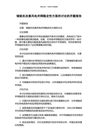 储能在改善风电并网稳定性方面的研究的开题报告