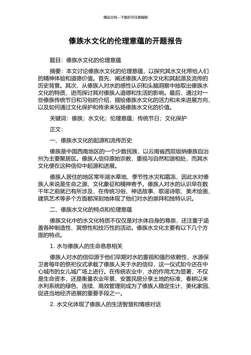 傣族水文化的伦理意蕴的开题报告_第1页