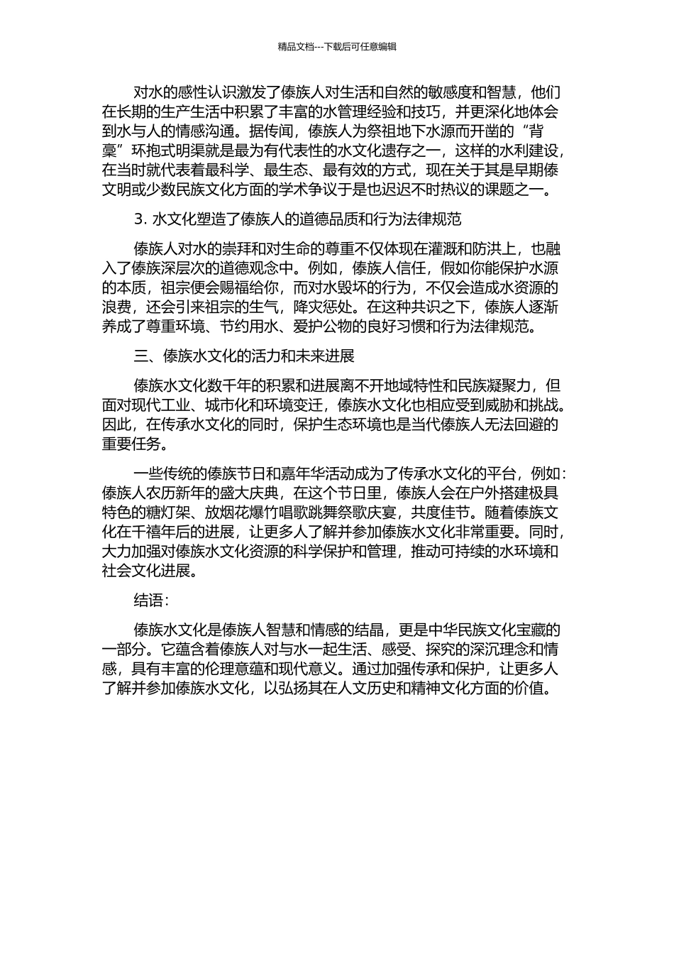 傣族水文化的伦理意蕴的开题报告_第2页