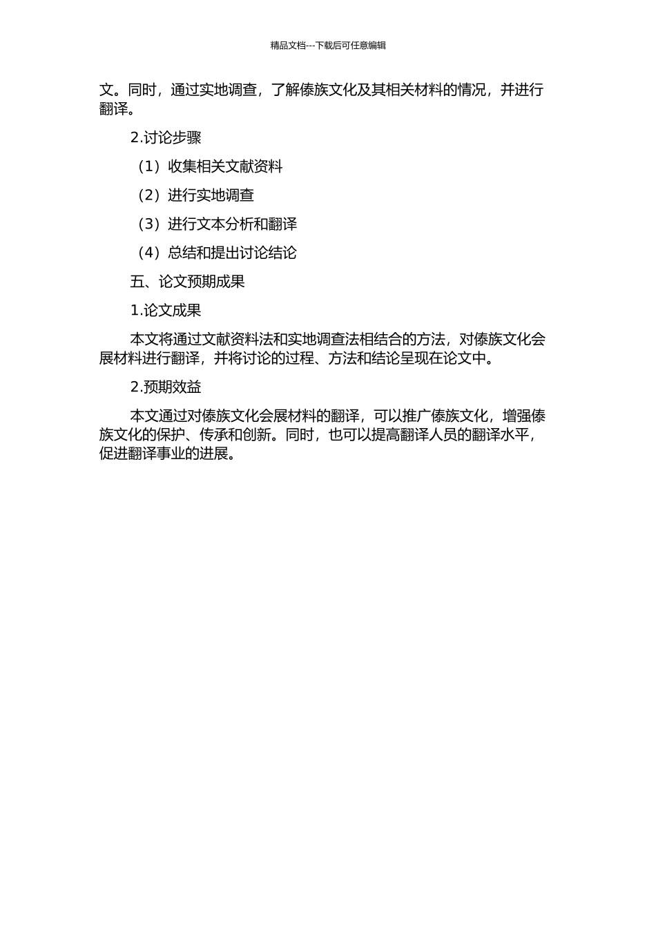 傣族风俗文化会展材料翻译项目报告的开题报告_第2页