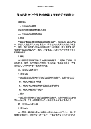 傣族风俗文化会展材料翻译项目报告的开题报告