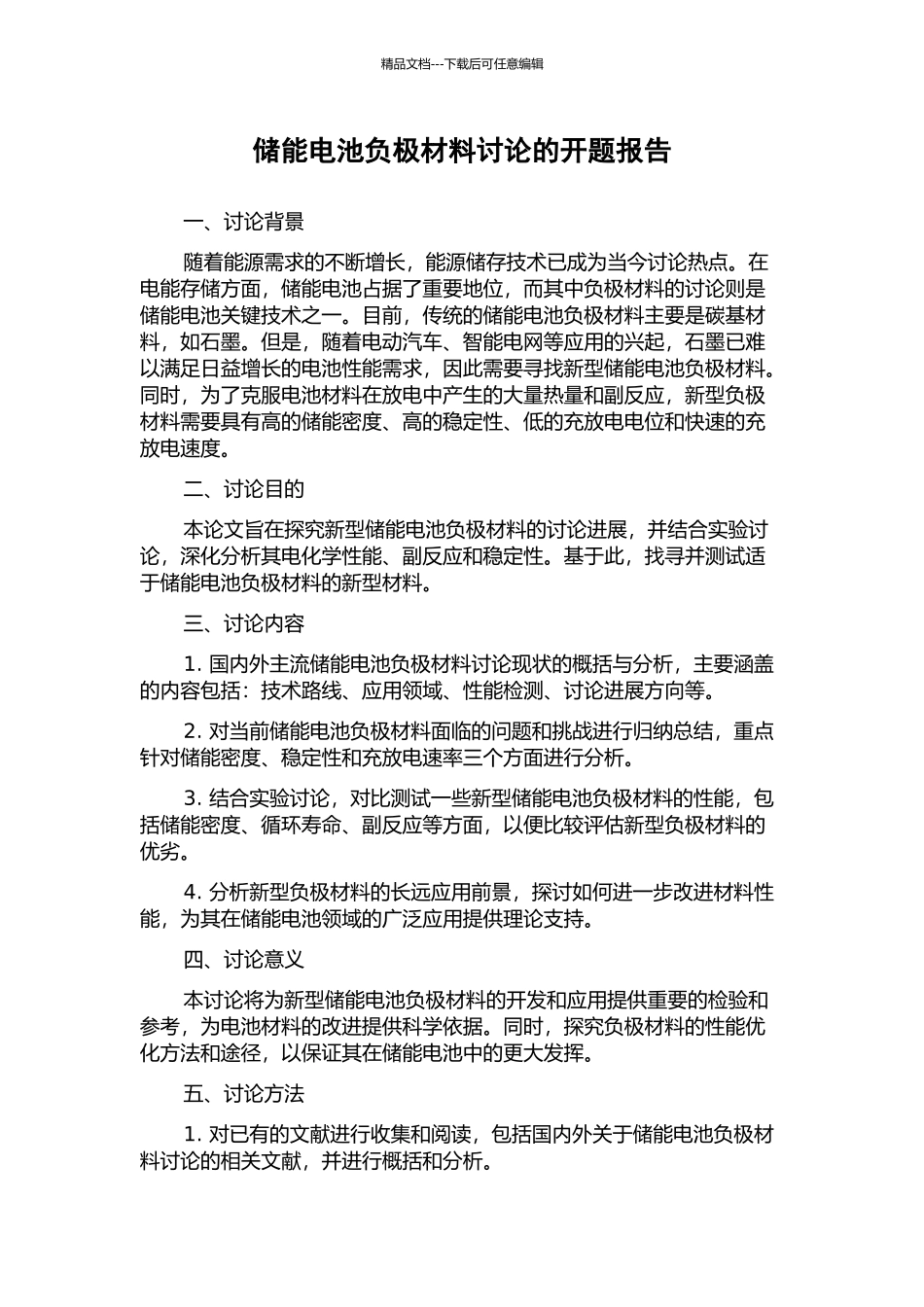 储能电池负极材料研究的开题报告_第1页