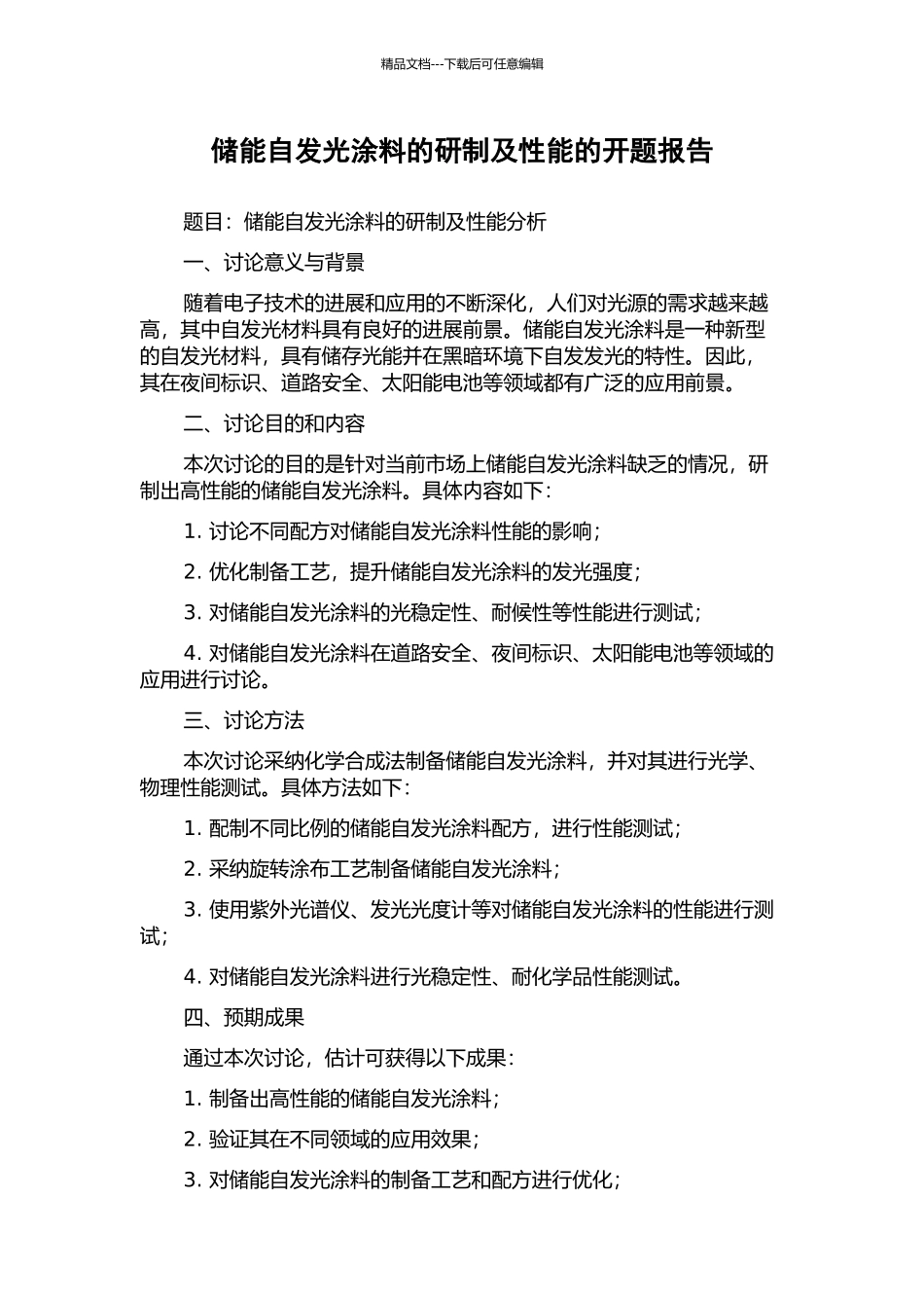 储能自发光涂料的研制及性能的开题报告_第1页