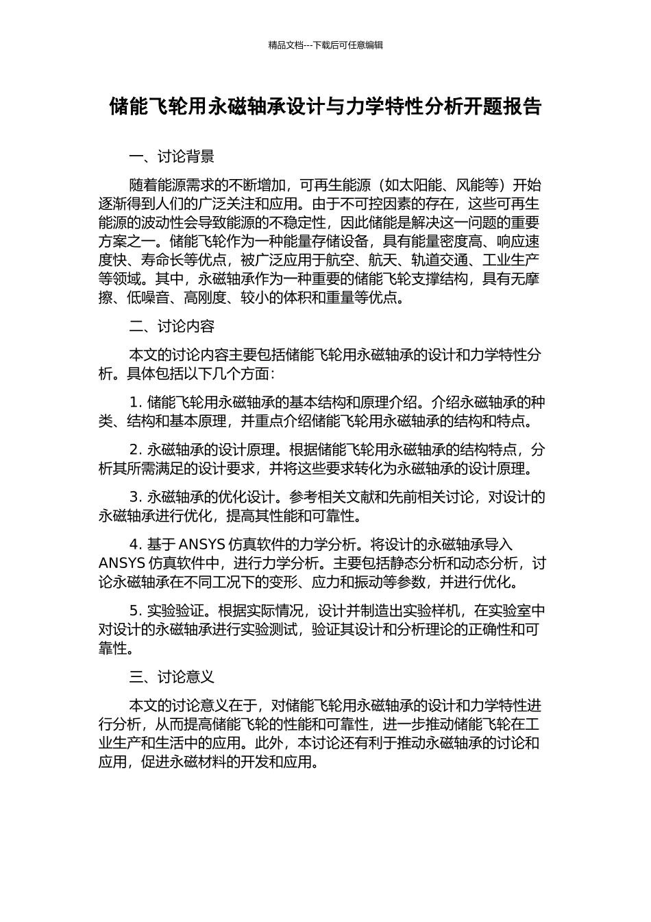 储能飞轮用永磁轴承设计与力学特性分析开题报告_第1页