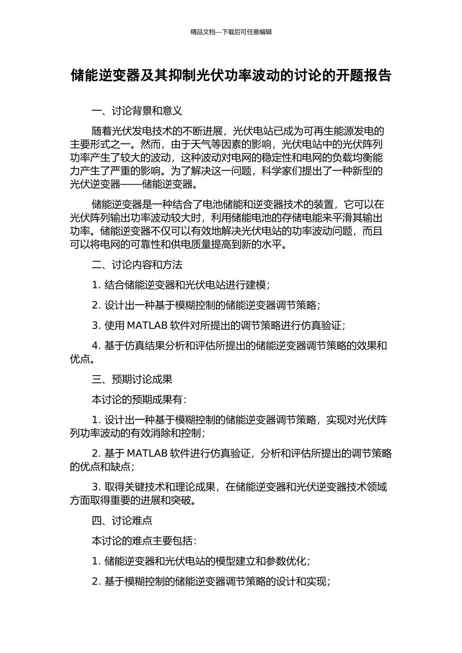 储能逆变器及其抑制光伏功率波动的研究的开题报告_第1页