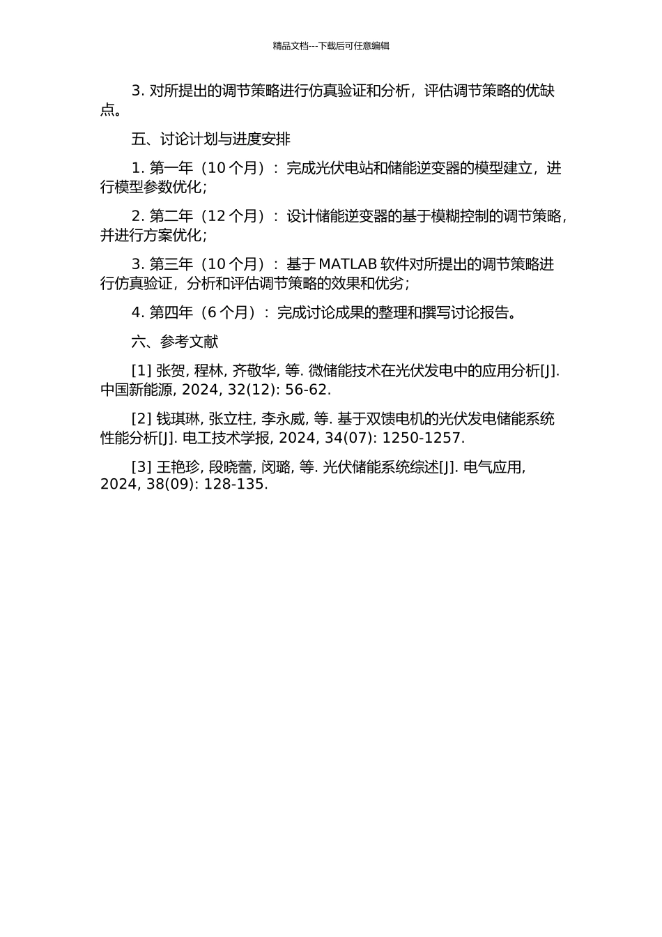 储能逆变器及其抑制光伏功率波动的研究的开题报告_第2页