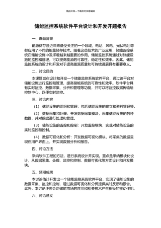 储能监控系统软件平台设计和开发开题报告