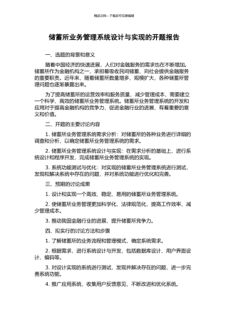 储蓄所业务管理系统设计与实现的开题报告